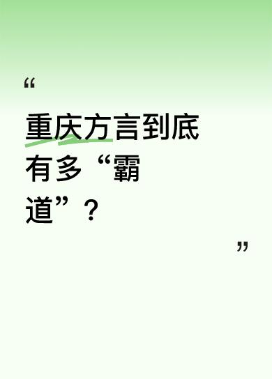 从这段对话可见一斑。有人问路，司机一口重庆方言回应，说“走哪里”“熟得很”。被问