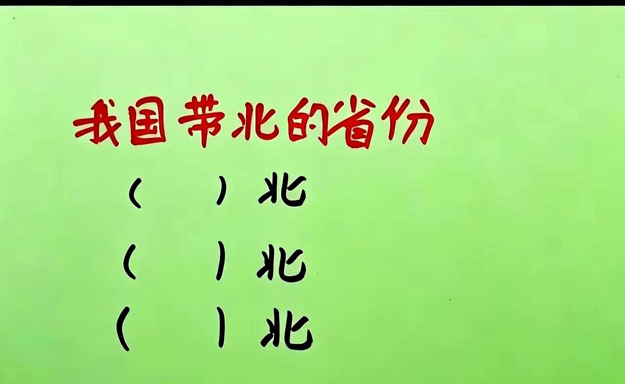 敢不敢打赌？99%的人今天都会被一道小学级别的地理题硬控整整三分钟！昨晚我正蹲