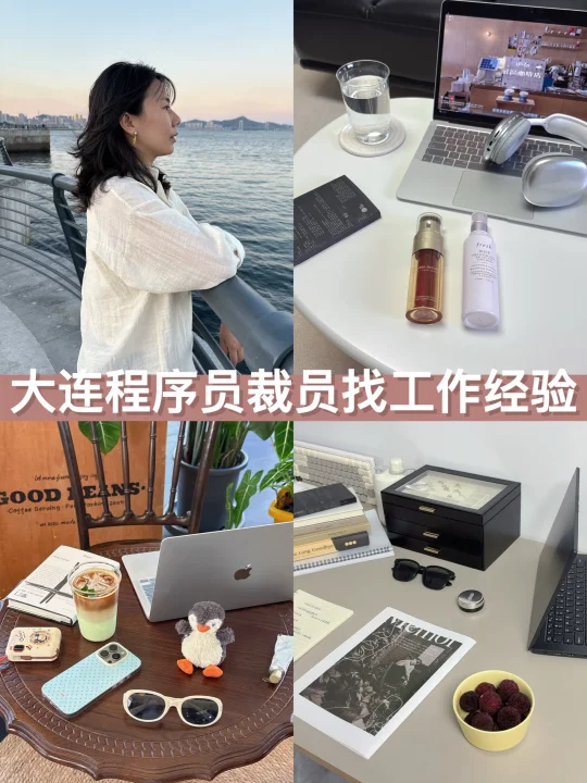 大连程序员裁员找工作经验分享🔆
