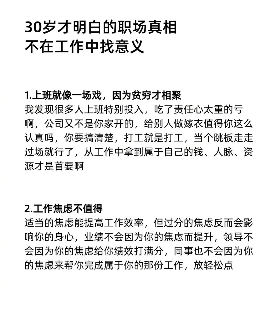“30岁才明白的10个职场真相”不要在工作中找意义，工作的本质是交易，我们付出自