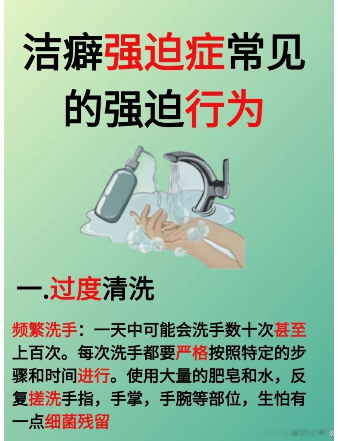 爱干净是正确的,但是如果接受不了细菌的存在,强迫每时每刻都要干净,那就要去看医生