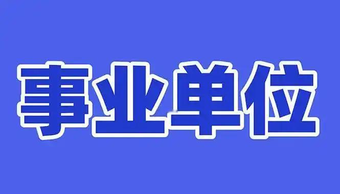 在事业单位很多人都踩过一个大坑：工作太积极、做事太完美。我以前单位就有个女同事，
