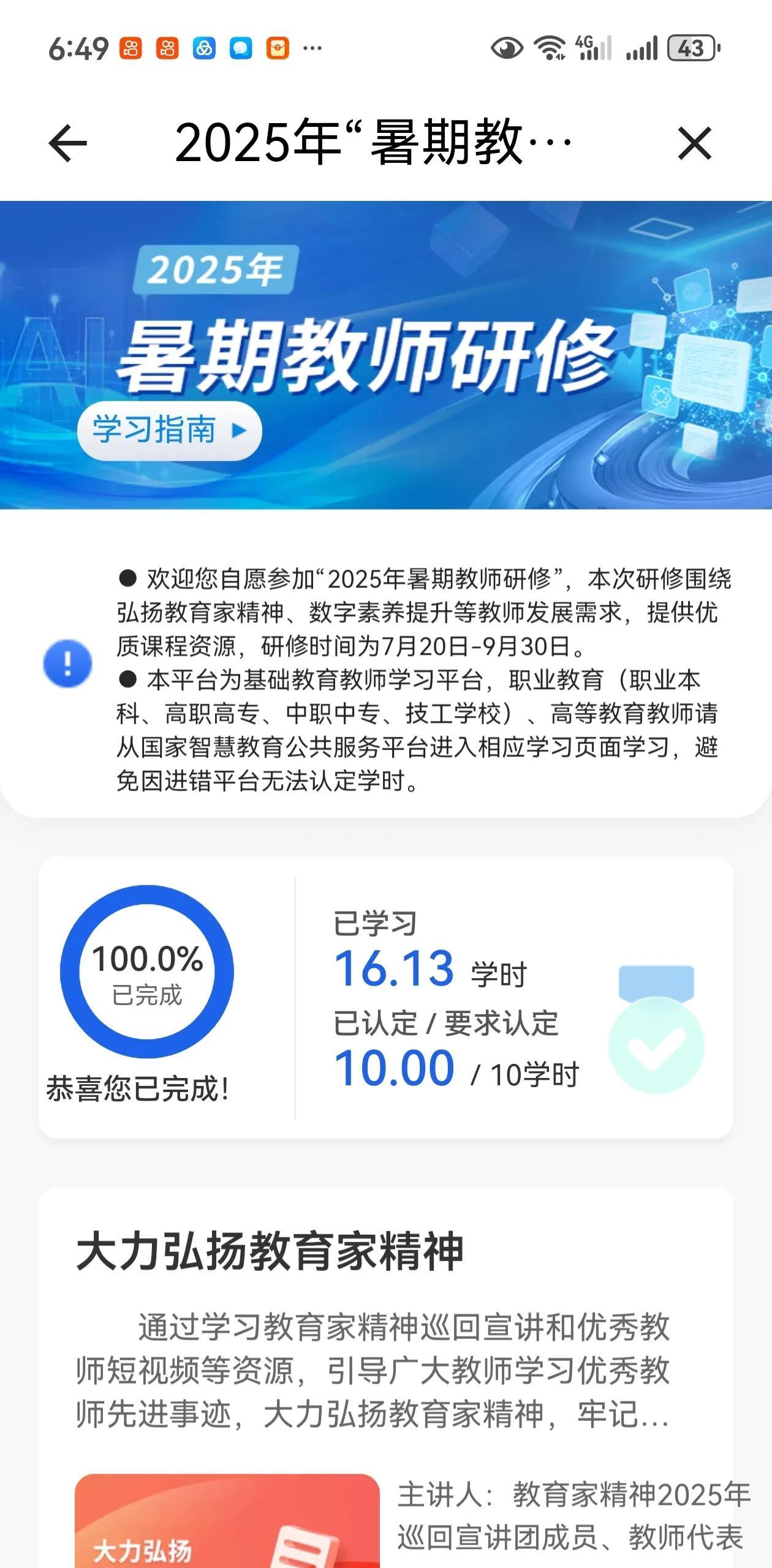 教师暑期研修，我用了两天的时间，学完了。我现在是高级五级，马上就