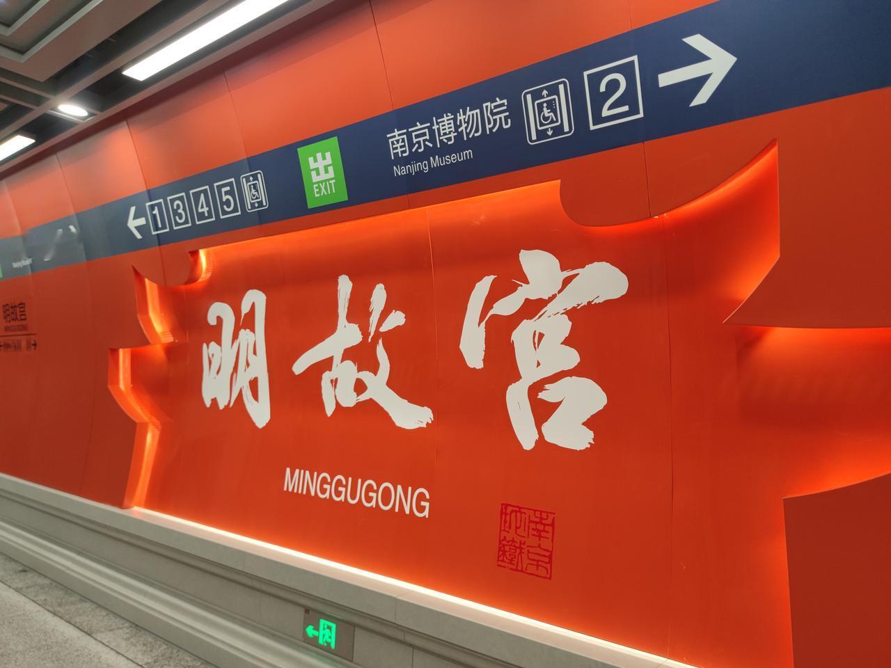 南京地铁6号线明故宫站已成网红，很多人专程打卡这个地铁站，我也去了，被它的端庄大
