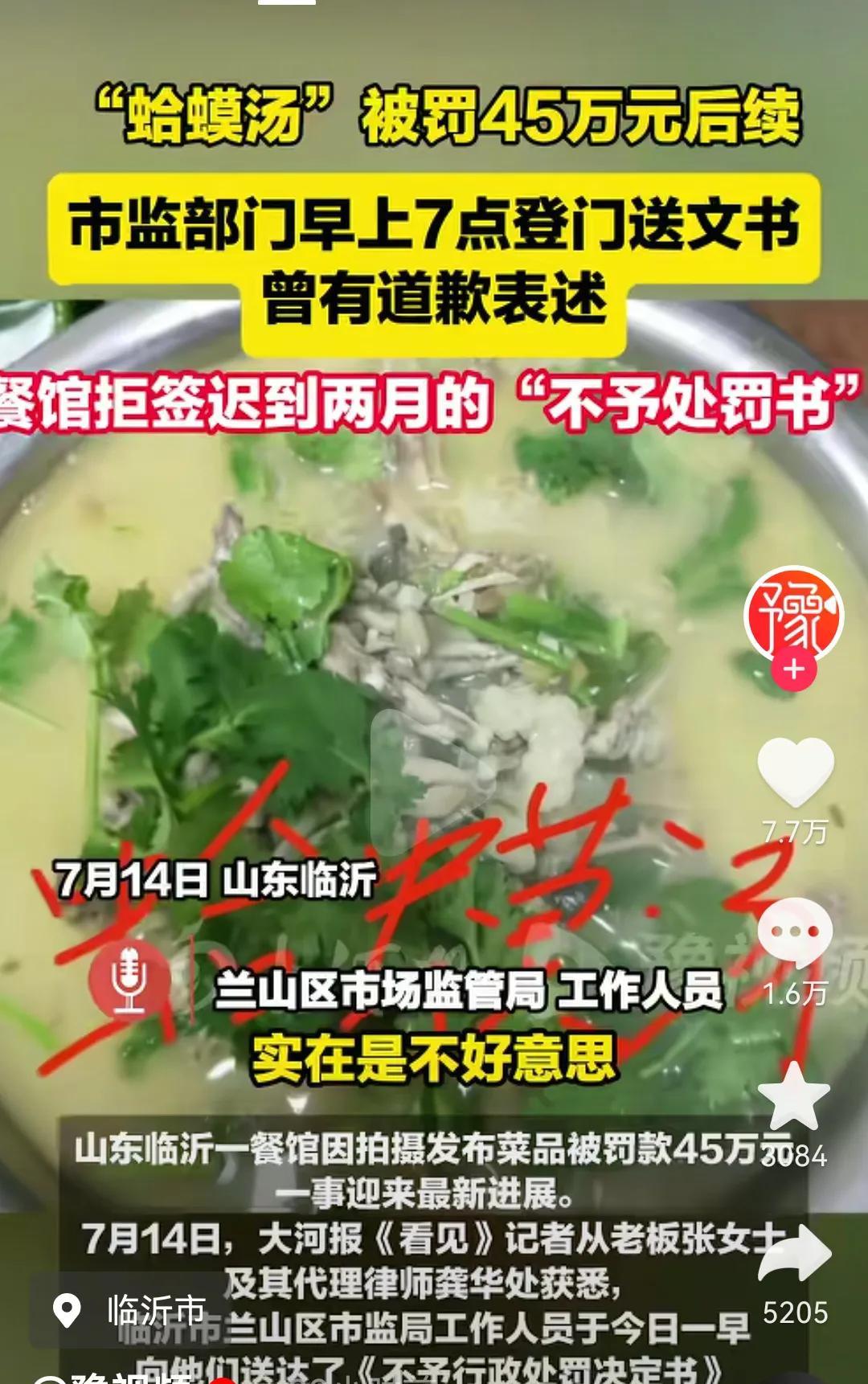 一道蛤蟆汤被罚45万事件的相关情况如下：2025年2月，山东临沂兰山区“钦知坊