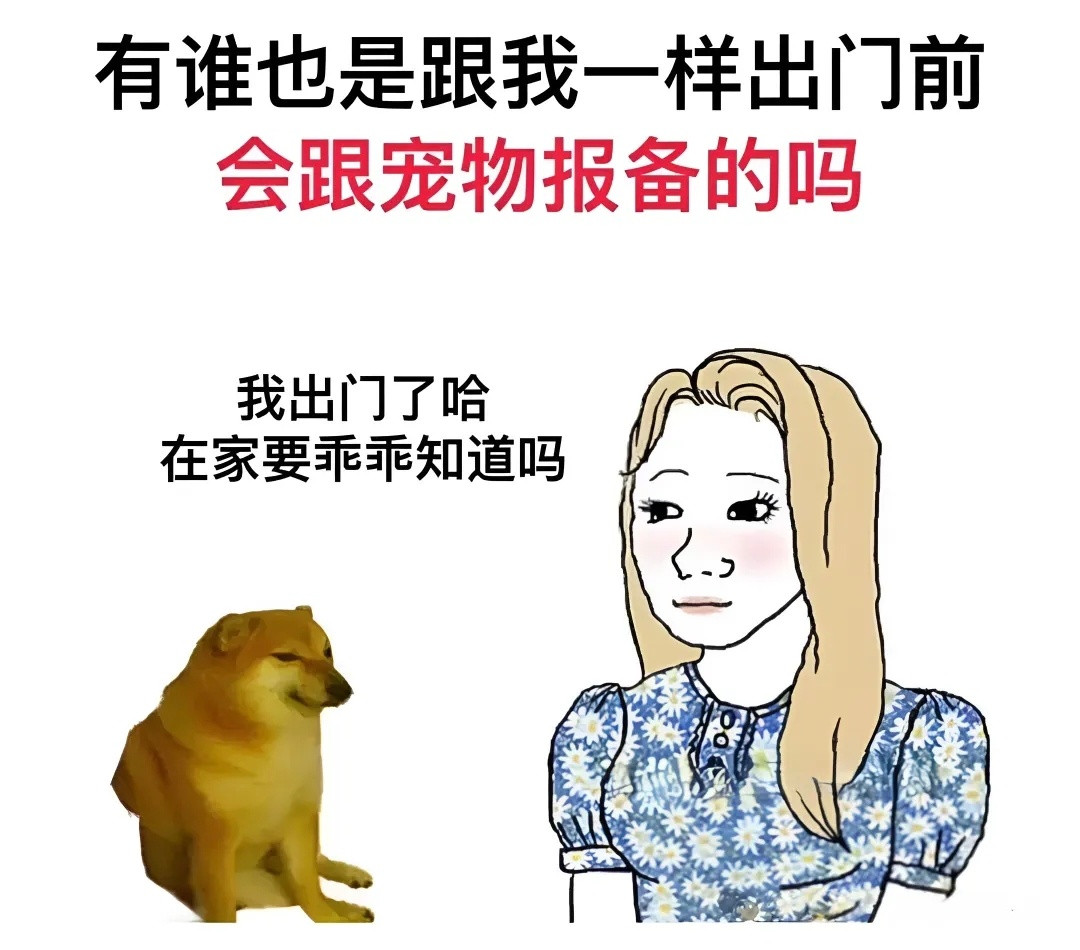 你在家里好好当狗，我去给别人当狗了​​​