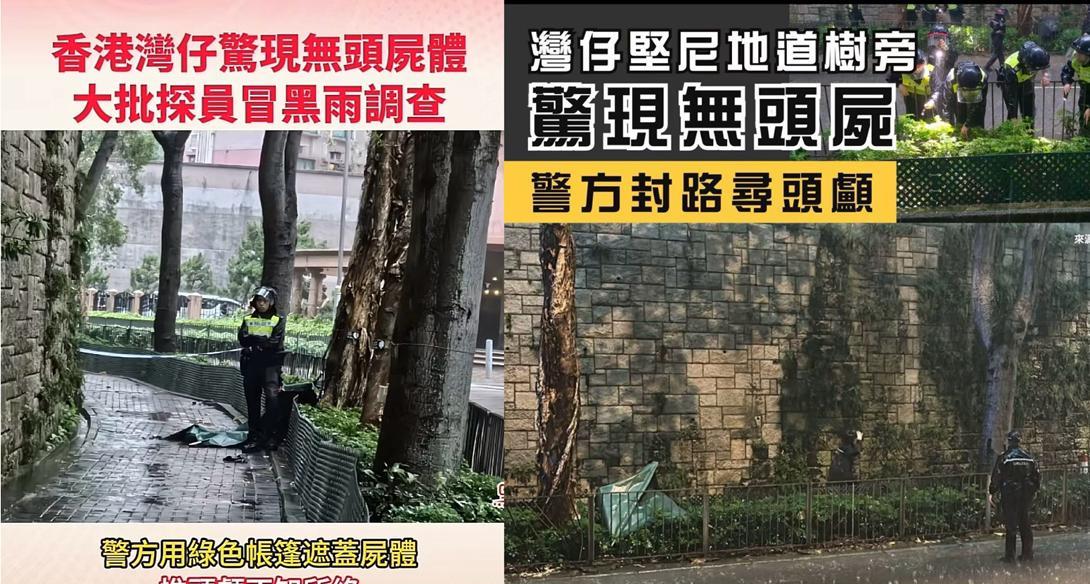 惊悚，香港街头惊现无头命案，今天早上7时许，有人在湾仔坚尼地道山发现无头尸体，是