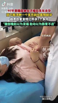 “她以为是发福，医生却说是7个月了！”杭州，40岁，婚后多年不孕，她几乎已经放