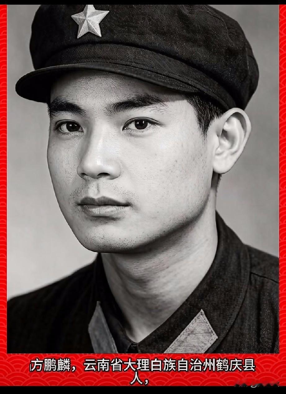 ‌方鹏麟，老山烈士‌，三等功臣云南省大理白族自治州鹤庆县人，白族，1965年1