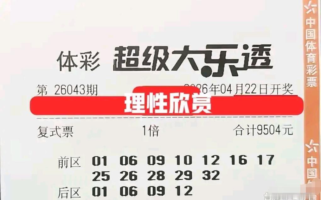 大乐透26043期开奖前，各类实票晒单已陆续登场。一张22倍单式票选定全偶后区0