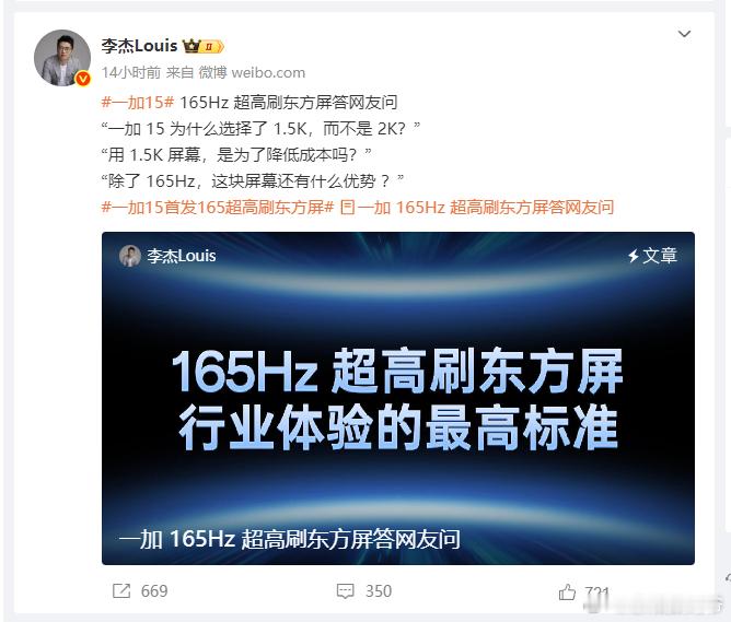 一加中国区总裁李杰：一加15用1.5K屏非降成本，2K+165Hz暂难实现​​