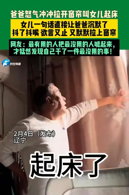 2月4日，辽宁一爸爸怒气冲冲拉开窗帘叫女儿起床，女儿一句话直接让爸爸沉默了，抖了