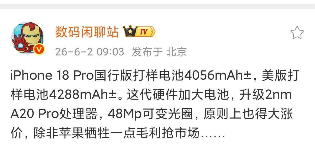 数码博主爆料，iPhone18Pro国行电池4056mAh、美版4288mAh，