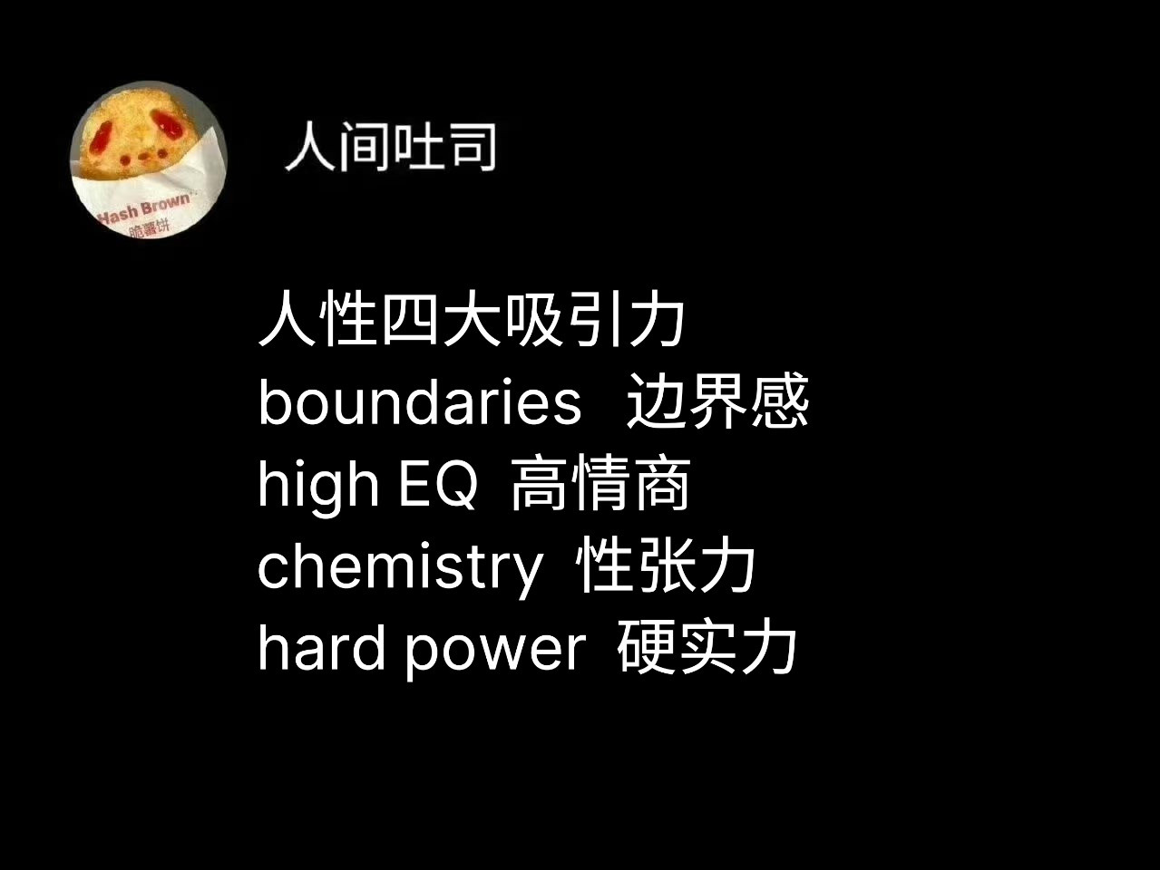 人性四大吸引力