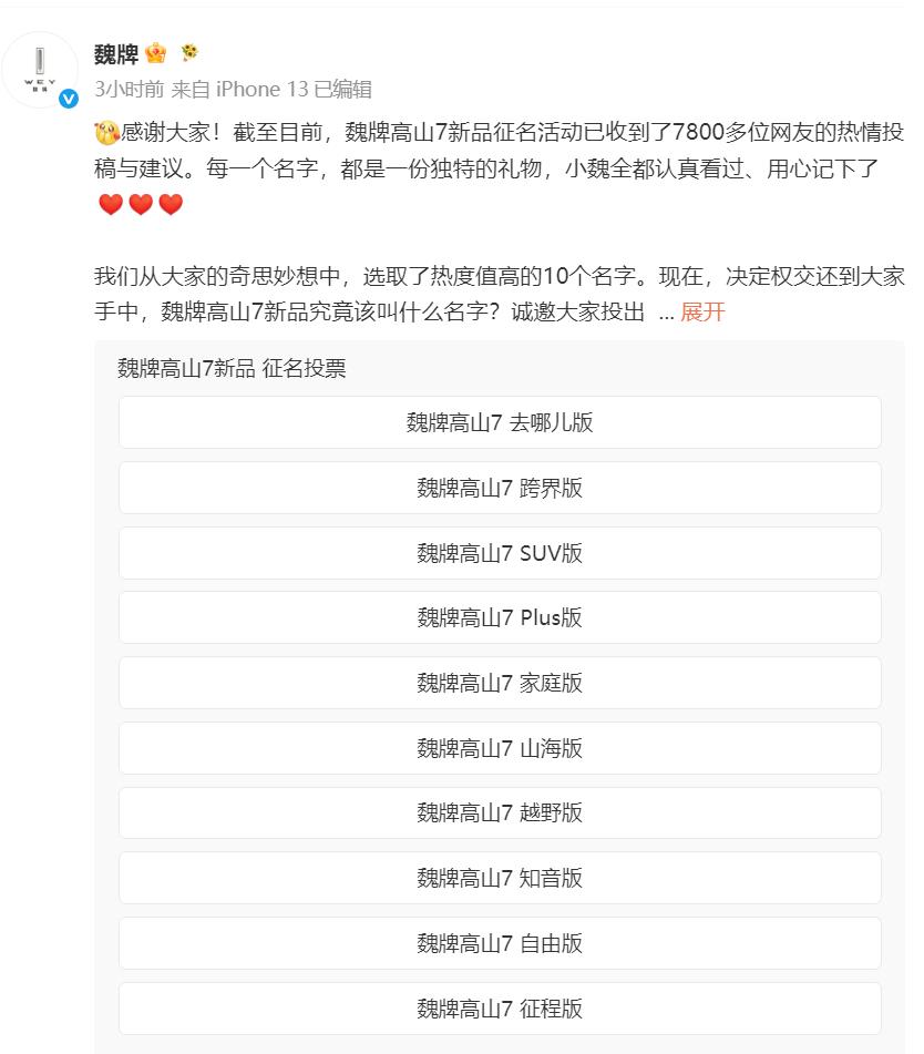 高山7“越野版”公开征名，10个名字，大家瞅瞅哪个最顺眼~我投去哪儿版一票，很俏