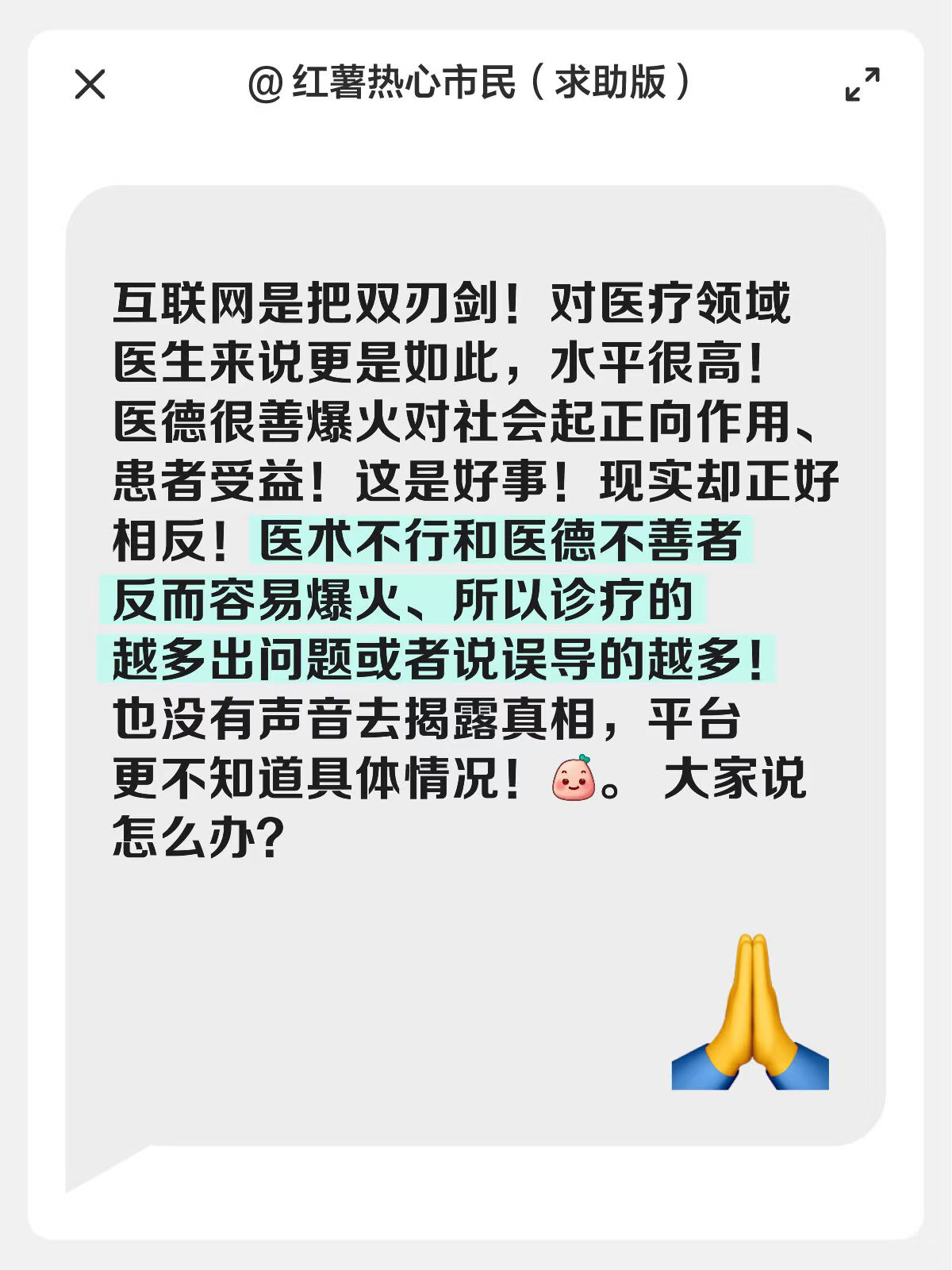 互联网是把双刃剑！对医疗领域医生来说更是如此，水平很高！医德很善爆火对...