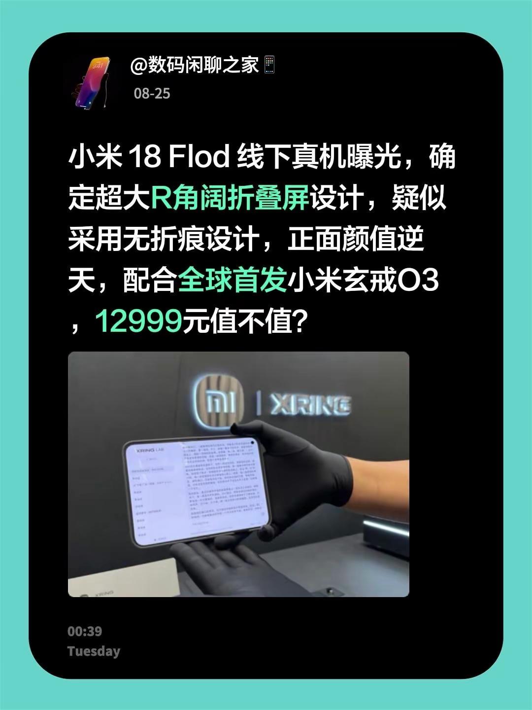 小米18Flod线下真机曝光，确定超大R角阔折叠屏设计，疑似采用无折痕设计，正面颜值逆天，配合全球首