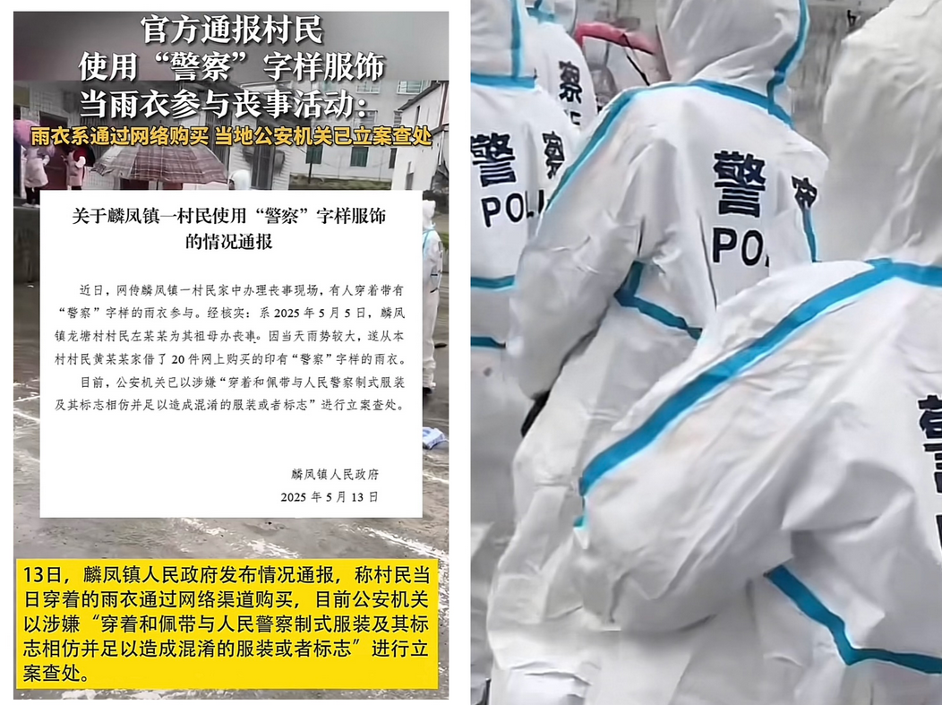 丧事现场多人穿警察字样服饰引发关注