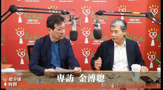 5月27日，赵少康邀金溥聪受访，二人围绕萧旭岑与台商韩萤焕手持现金合照展开讨论，