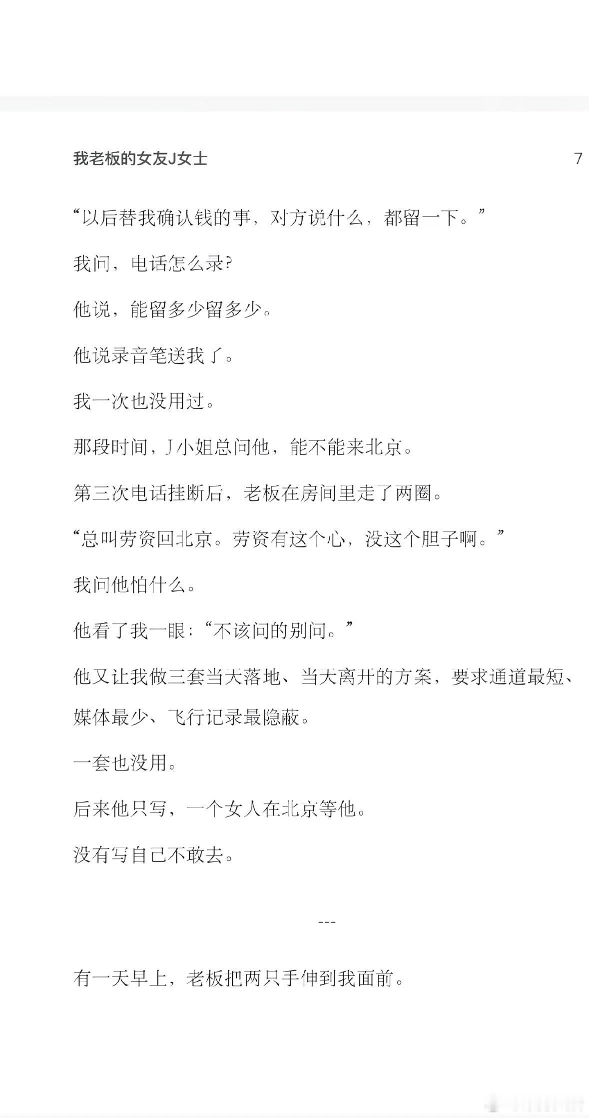 原文《我老板的女友J女士》，据说好像是孙的助理发的，且看且珍惜[doge]…#景甜风波后的状态##孙