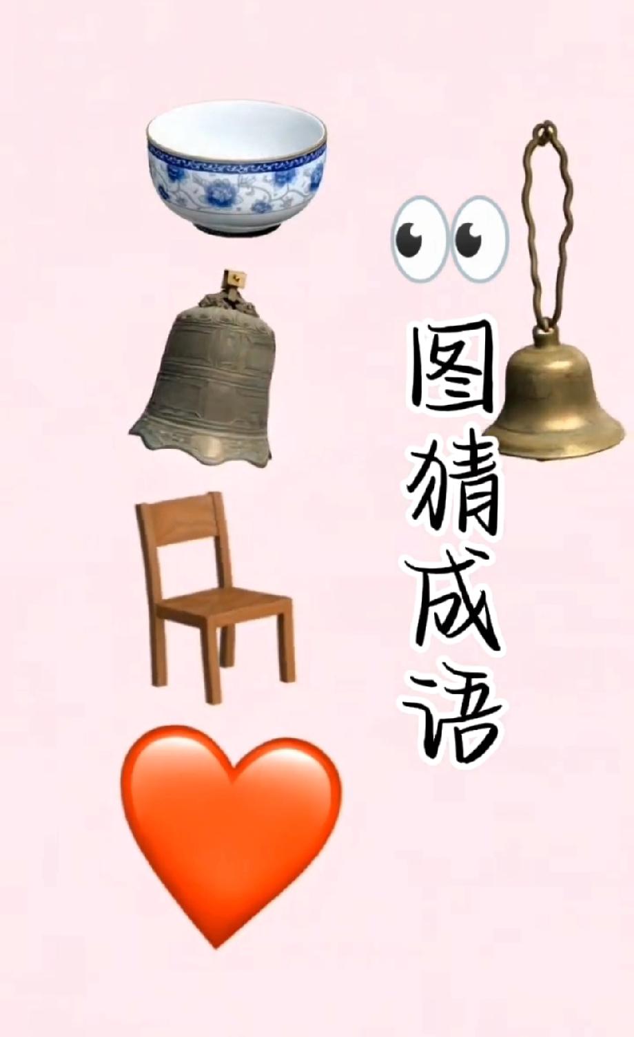 烧脑！碗+钟+椅+心拼成语，你能一秒猜中答案吗？评论区说