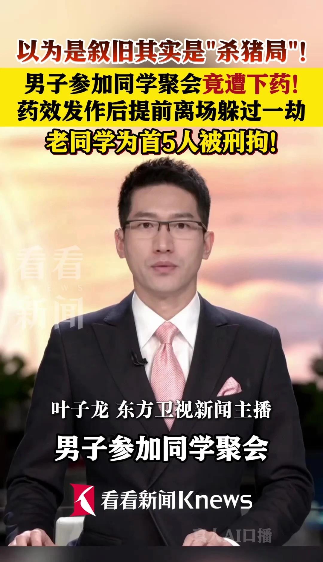 男子参加同学聚会遭下药！提前离场躲过一劫近日，湖南娄底市警方成功摧毁一个利用“