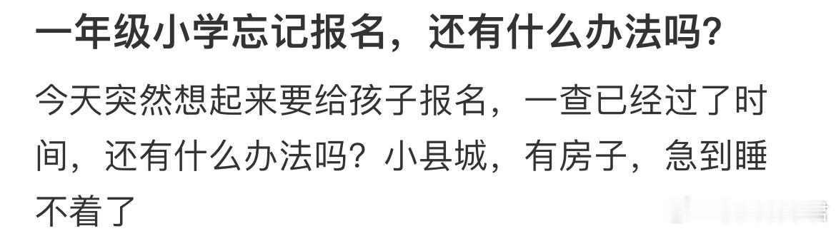 一年级小学忘记报名，还有什么办法吗​​​​​​