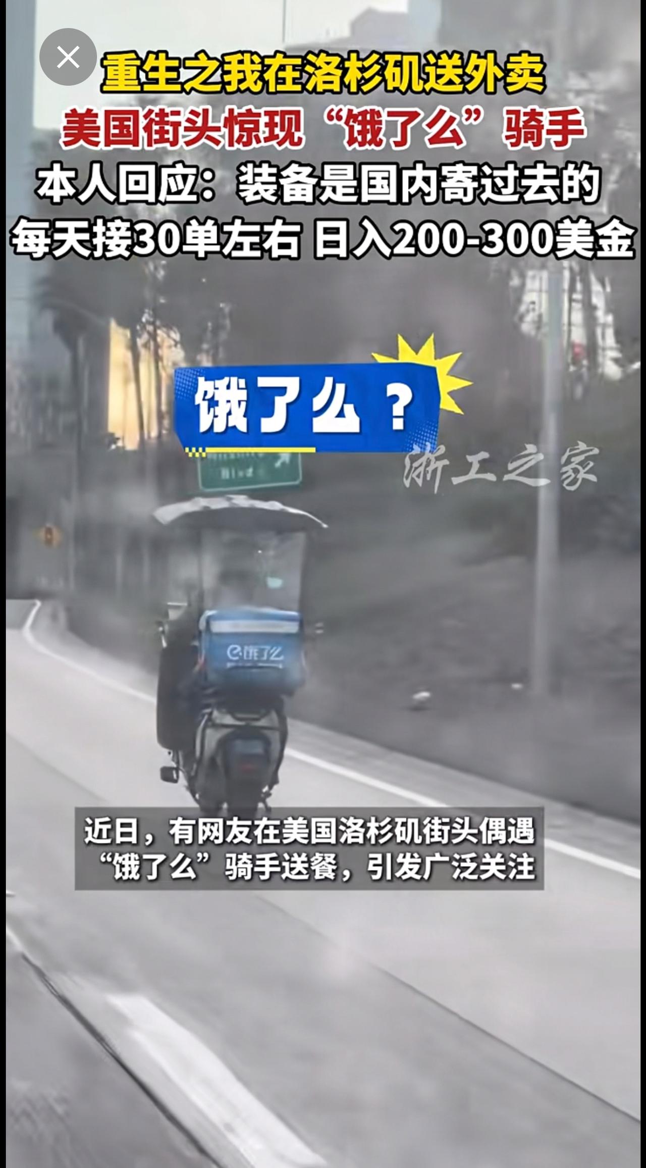 有网友在洛杉矶偶遇“饿了么”骑手送餐（来源：美国饿了么总舵 洛杉矶堂口老王、带