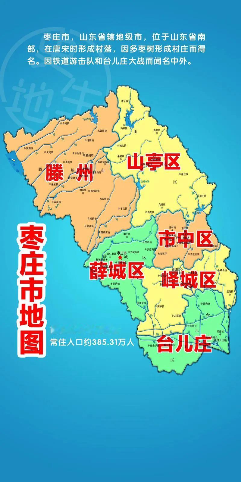 枣庄各区县名字的由来枣庄市唐宋时在此地渐渐形成了村庄，村庄里多栽枣树