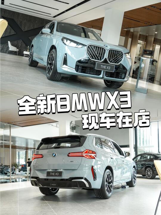 宝马X3🚗限时购车送原厂车衣➕限量款车模‼️
