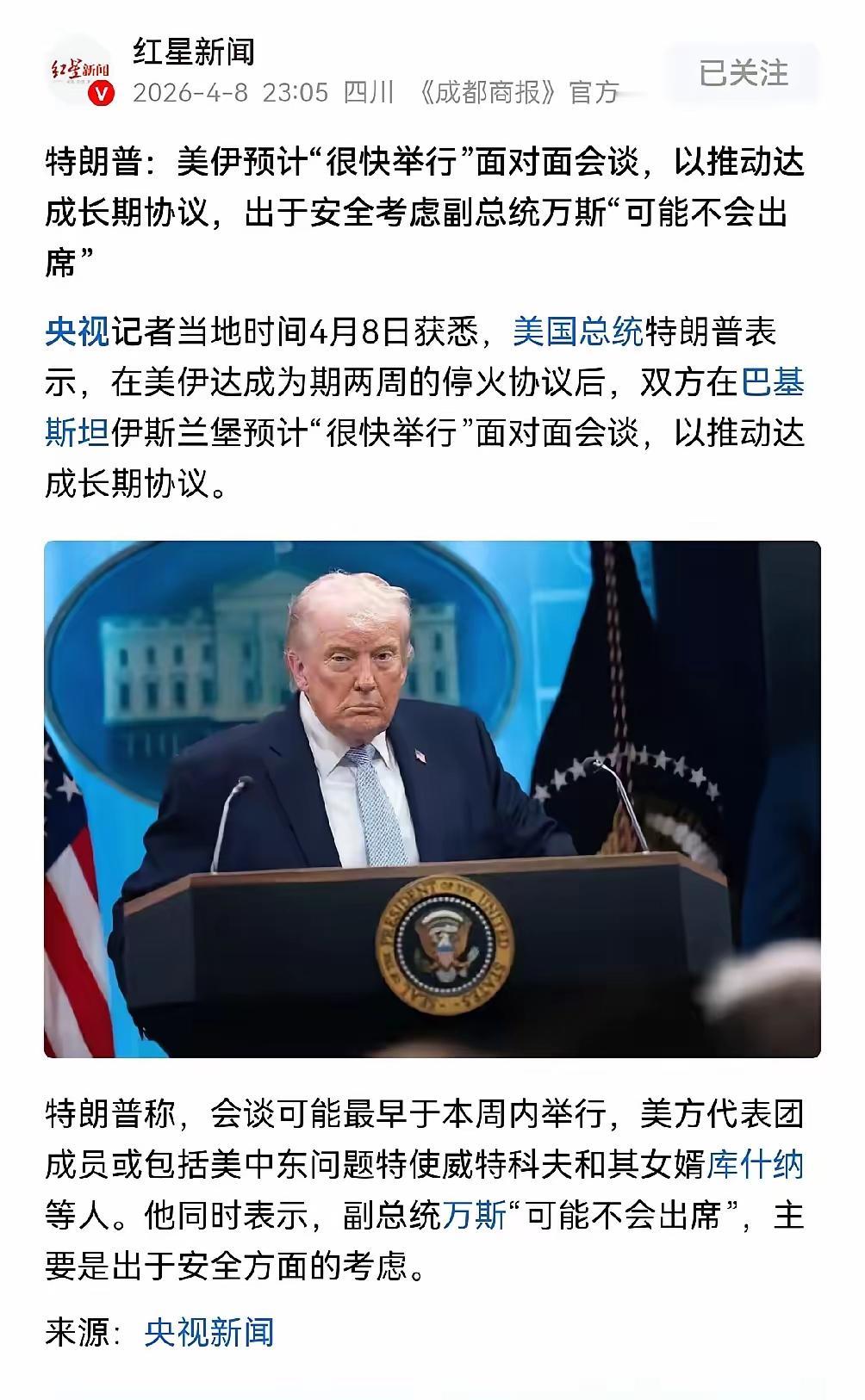 万斯，你稳住，老特的核心圈崩了，你等着接盘！老特不让万斯去谈判，安全理由根本不