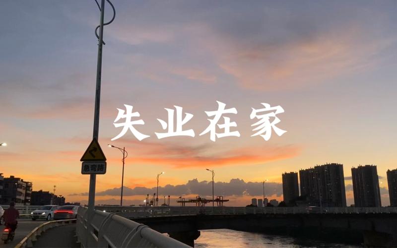 今年失业的人真多，我老是看见有很多网友分享自己失业后就找不到工作，现在天气那么热