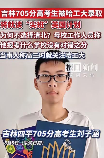 吉林四平，18岁少年高考斩获705分，高居全省第14名。在足以稳进清华北大的位次