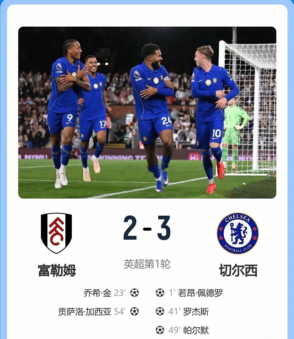 富勒姆2比3切尔西一场5个球，切尔西新赛季进攻线直接炸了。①31秒闪击，帕尔默