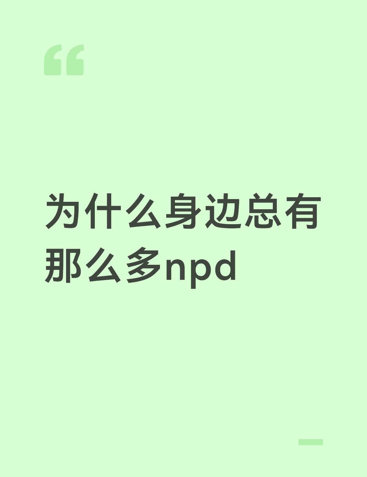 无论友谊还是爱情活到现在，回忆一下已经绝交的闺蜜、分手的前任，他们几乎都有NP