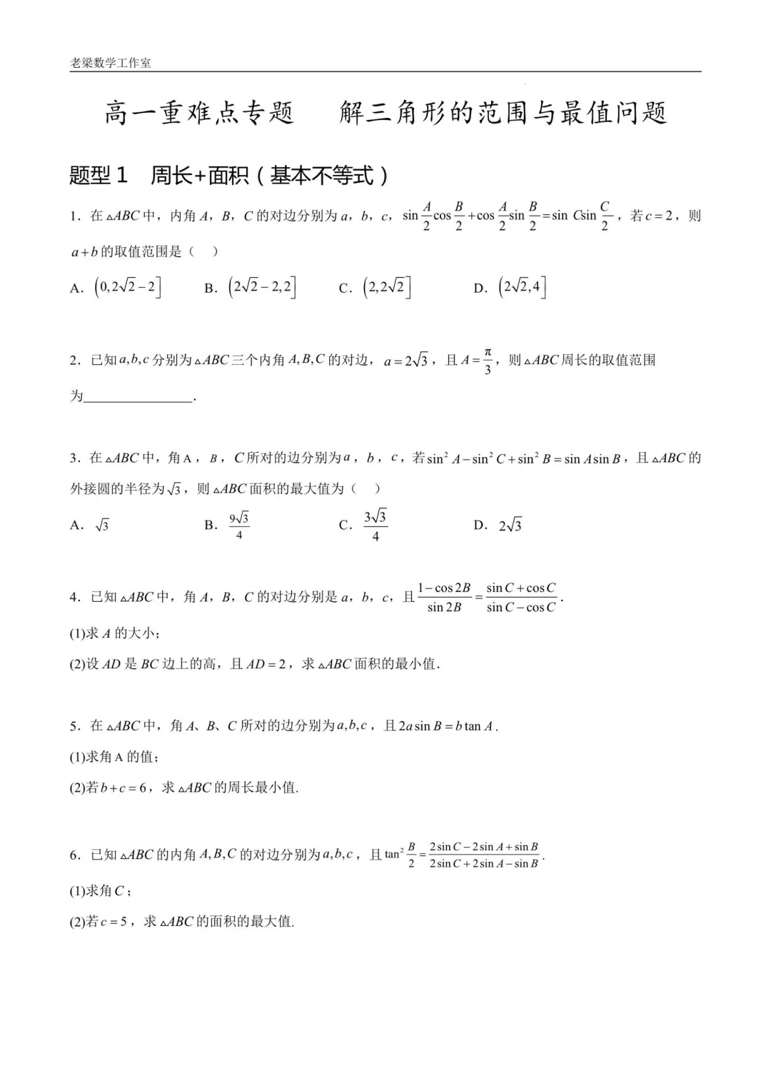 高一数学重点专题1- 解三角形的最值与范围