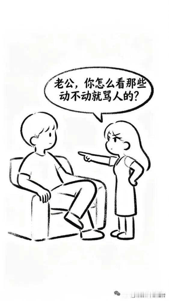 内涵漫画：老婆：老公，你怎么看那些动不动就骂人的？老公：有的是真脾气大，有的是显