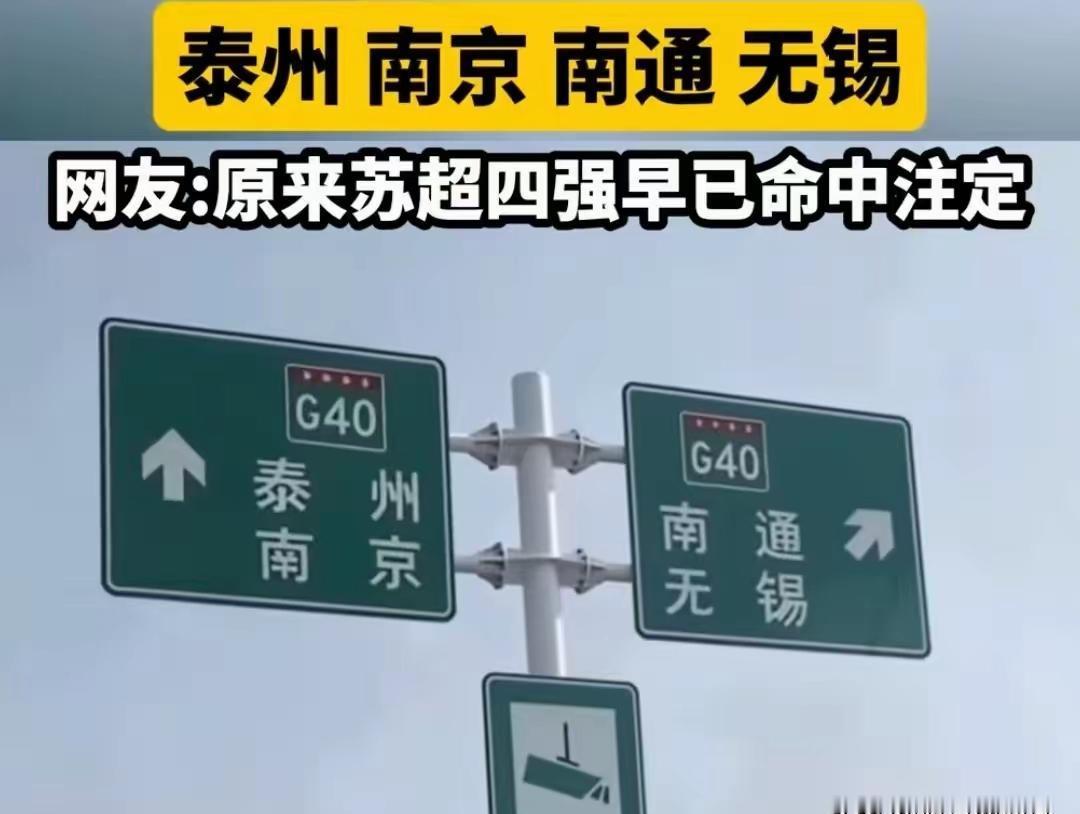 路牌上写着泰州、南通，网友一看：这不就是明天的输家吗？真当路牌会算命？可偏偏