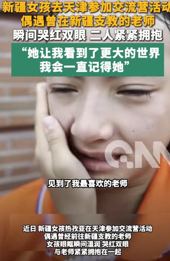 泪目了。新疆一名女孩，来天津参加交流营活动，不料竟偶遇曾在小女孩新疆就读学校支教