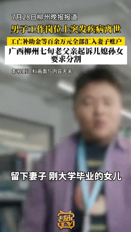 “金钱打败了亲情！”广西柳州，一名男子在工作时突发重病去世，他的妻子得到一百多万