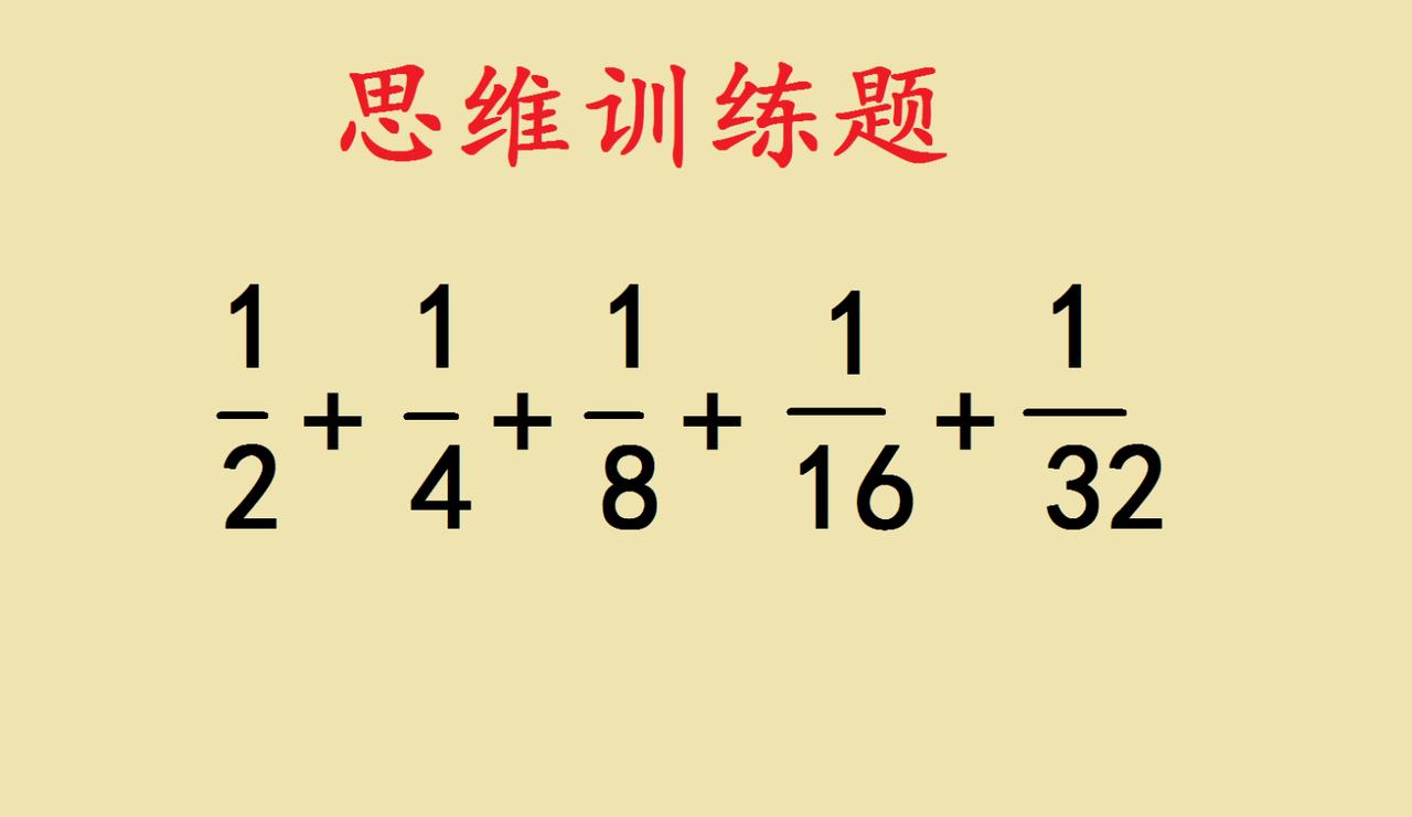 小学竞赛里的巧思，这道题根本不用硬算小学竞赛中总有一些看似复杂的分数题，第