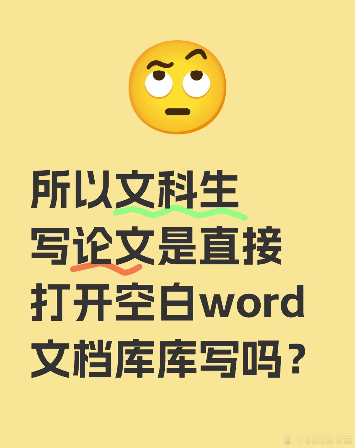 文科生写论文是直接打开空白word文档库库写吗？​​​