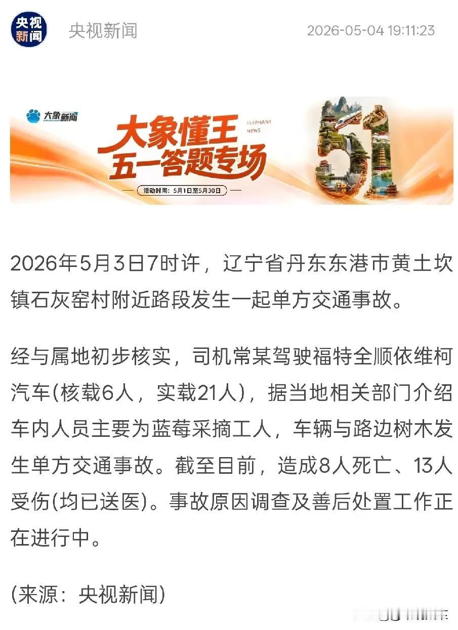 丹东蓝莓采摘工遇车祸，8死13伤，250%超载碾碎21个家庭！五一假期，