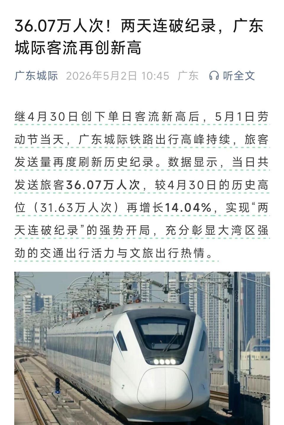 广东城际“五一”两天连破客流纪录，背后藏着不少细节！5月1日当天36.07万