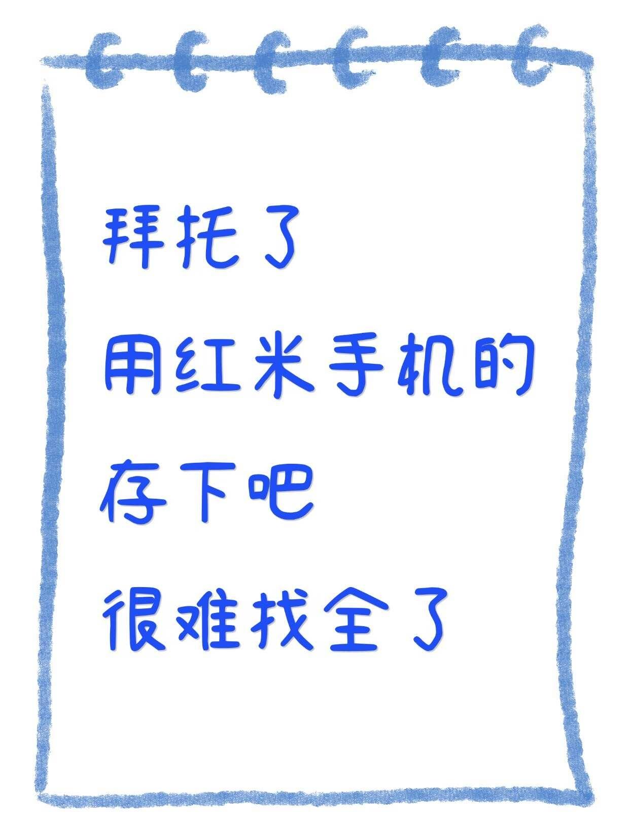 用红米手机的存下吧❗很难找全了❗后悔没早发现红米Redmi手机的隐藏功能！