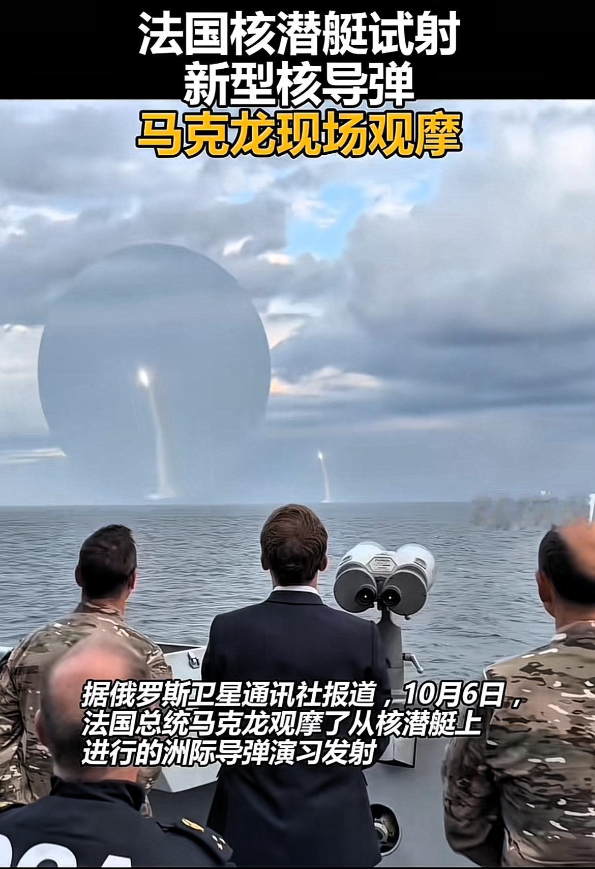 法国亮底牌，试射全新潜射洲际导弹！10月6日，法国“警醒号”战略核潜艇在菲尼