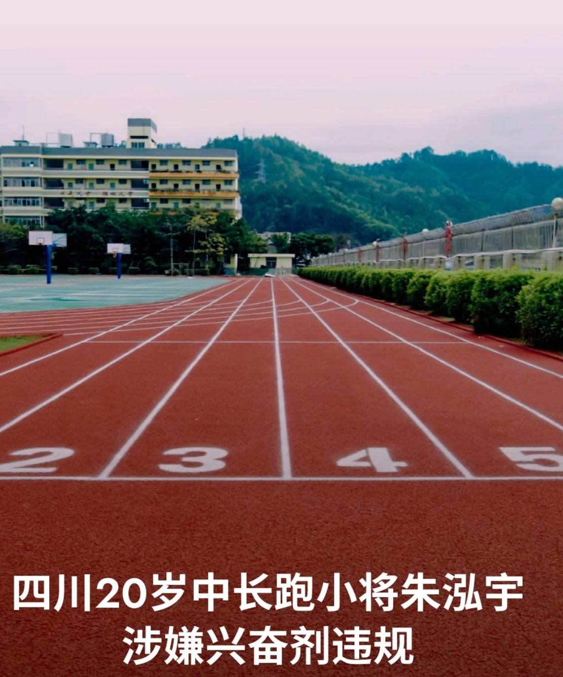 遗憾！四川20岁中长跑新星朱泓宇，兴奋剂违规坐实！全国田径邀请赛药检查出违