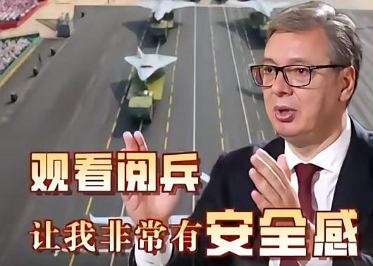 武契奇说出了很多中小国家的心声！塞尔维亚总统武契奇谈九三阅兵，他说，当时看着那场