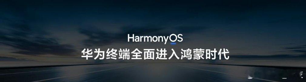 首款鸿蒙电脑亮相历经五年的研发布局，华为终端全面进入鸿蒙时代，也是国产操作系