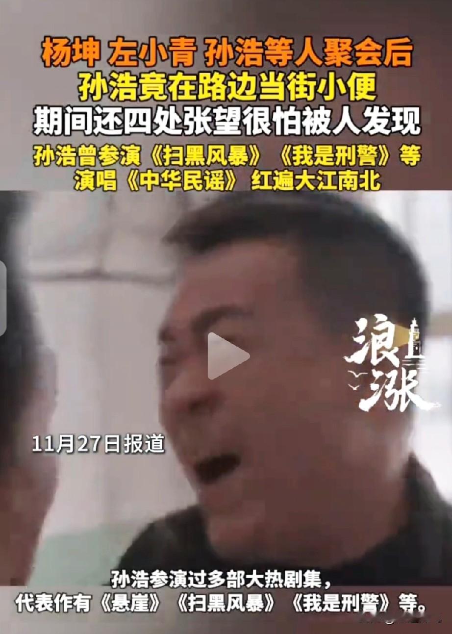 左小青脸红了杨坤也没有想到孙浩作为公众人物，竟然在街边做出这样的事情孙